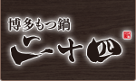 もつ鍋二十四