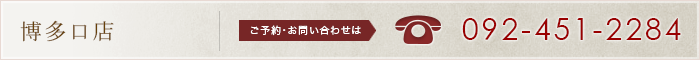 博多口店 ご予約 お問合せ