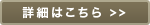 詳細はこちら