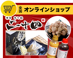 もつ鍋劇場