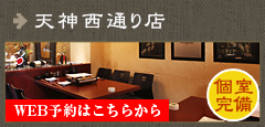 天神西通り店