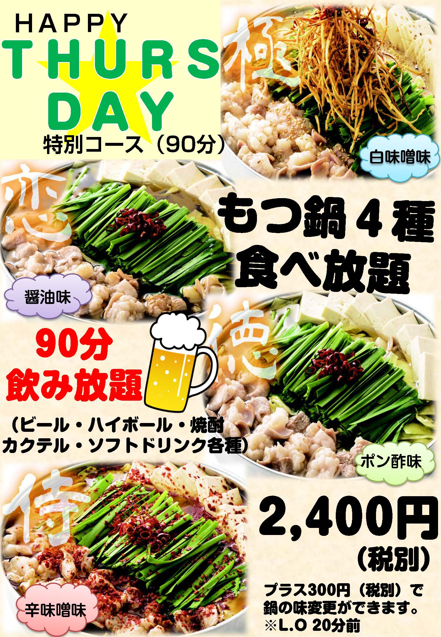 【木曜日限定】ハッピーThursday★